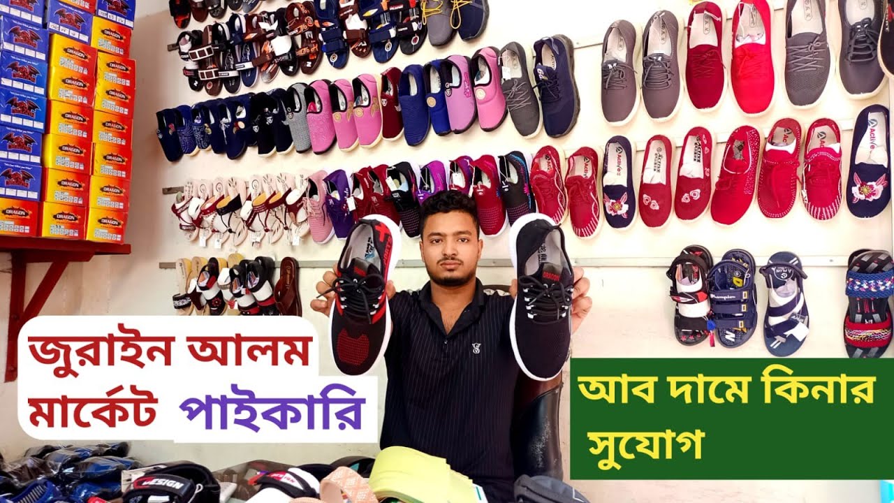 জুরাইন আলম মার্কেট। কম দামে ইন্ডিয়ান জুতার বড় পাইকারি মার্কেট limo-01970600158,01838179737