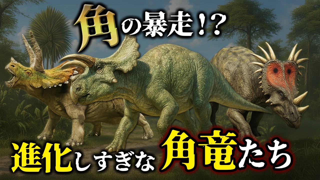【ゆっくり解説】最強にカッコいい！角竜のトンデモ進化６選