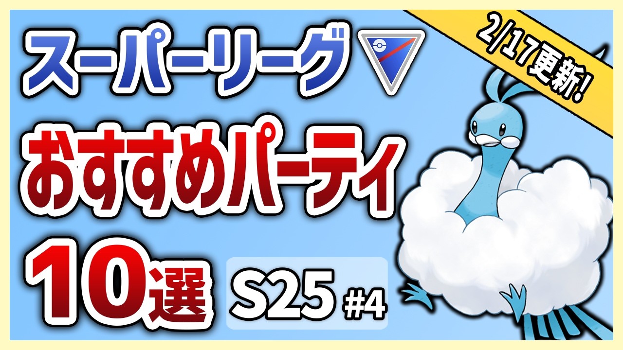 【S25最新版】これを使えば勝率安定間違いなし！スーパーリーグ おすすめパーティ10選！S25#4【GOバトルリーグ】【ポケモンGO】
