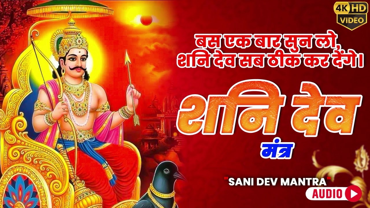 Shani Dev Mantra 108 (Audio) | नीलांजनसमाभासं रविपुत्रं यमाग्रजम् | Sunil Dhyani | Om Bhav
