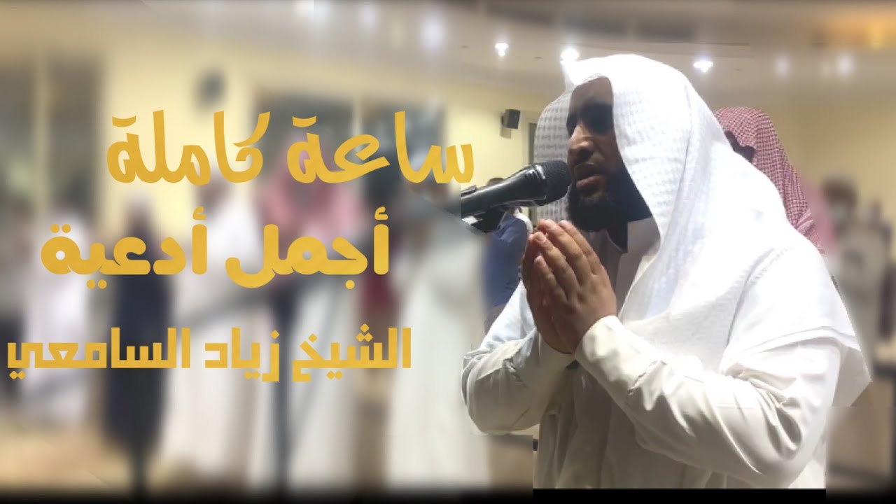 ساعة كاملة أجمل أدعية الشيخ زياد السامعي من ليالي رمضان 1442هـ