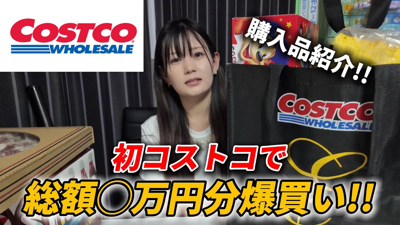 【爆買い】念願の初コストコで買いに買いまくった結果…金額が意外にも？