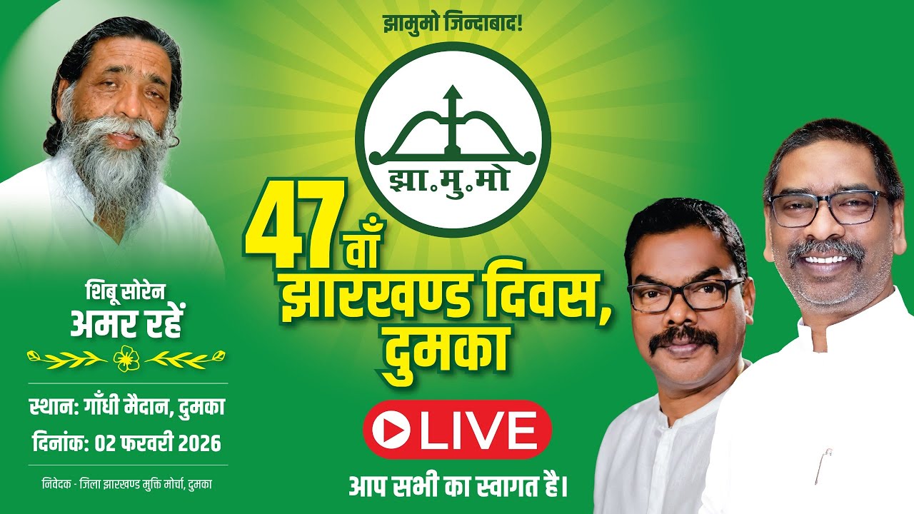 दुमका से Live: झामुमो 47वां स्थापना दिवस | दिशोम गुरु शिबू सोरेन अमर रहें