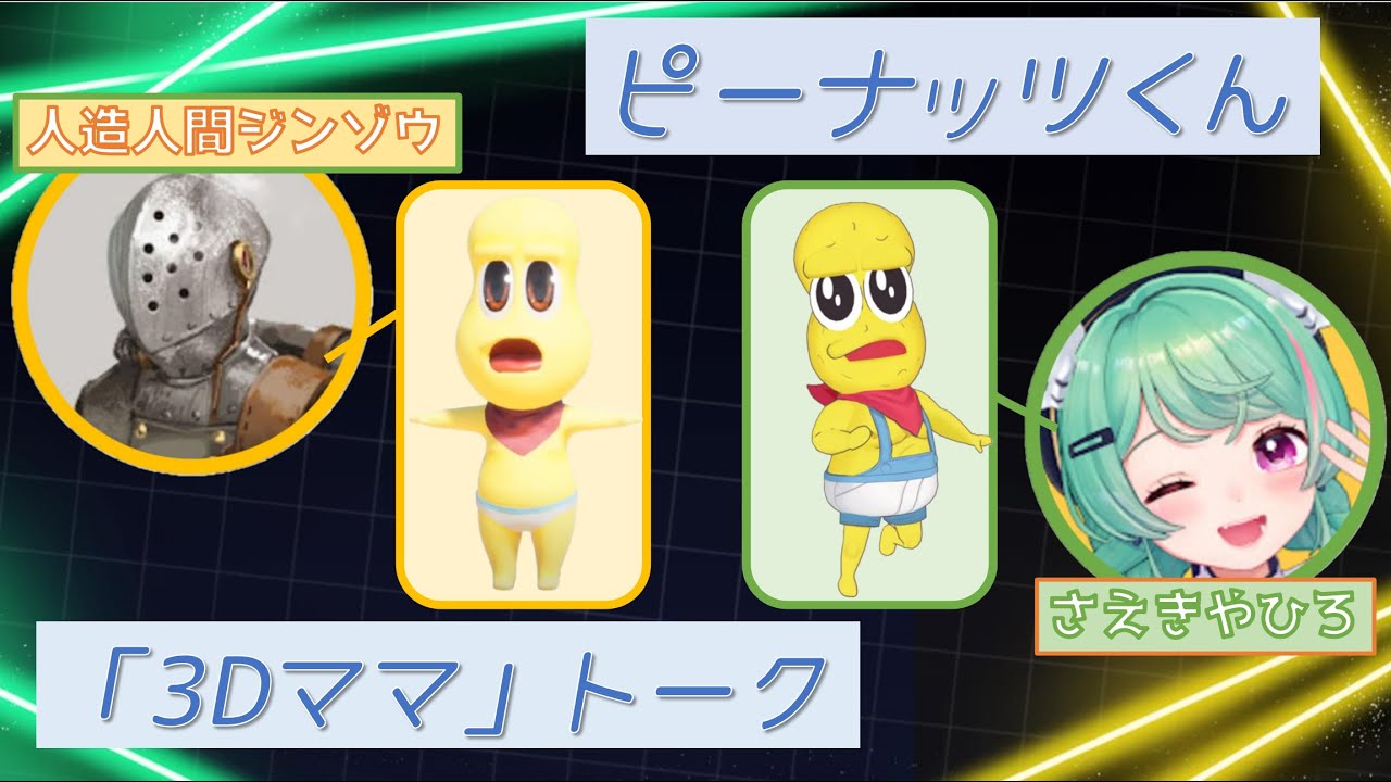 【切り抜き】【さえきやひろ】ピーナッツくんの「３Dママ」トーク【人造人間ジンゾウ】