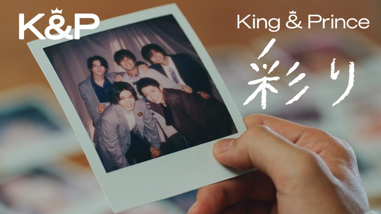 King & Prince「彩り」MV YouTube Edit