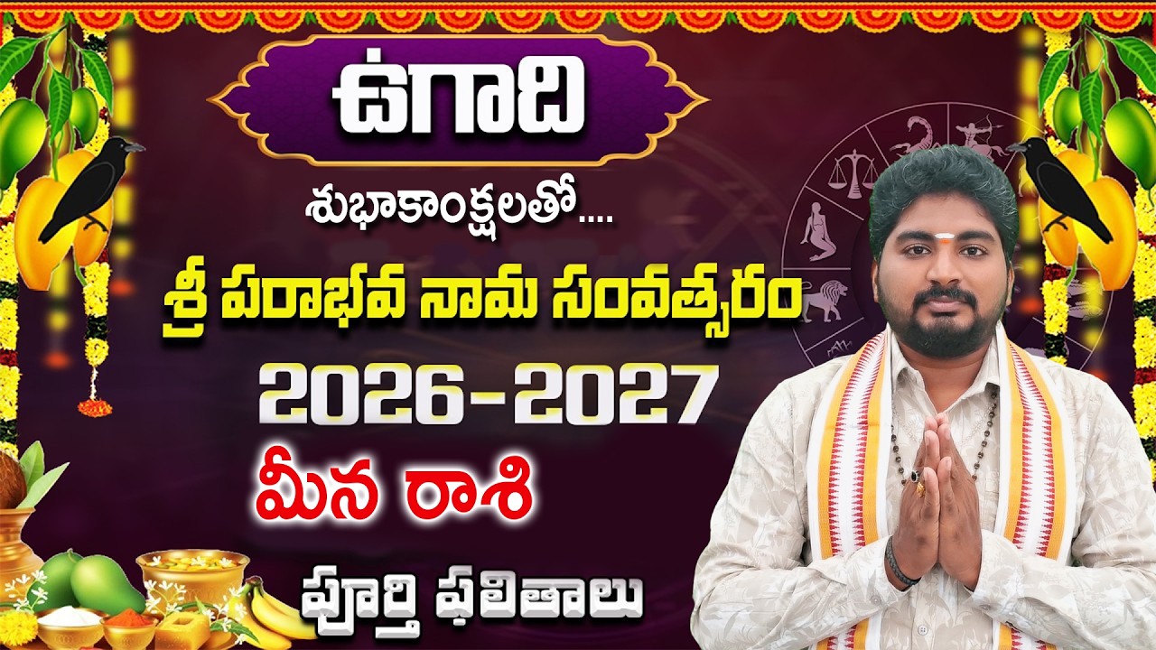 Ugadi Rasi Phalalu 2026 | ఉగాది మీన రాశి ఫలితాలు 2026 to 2027 | Meena Rasi | Sri Telugu Astrology