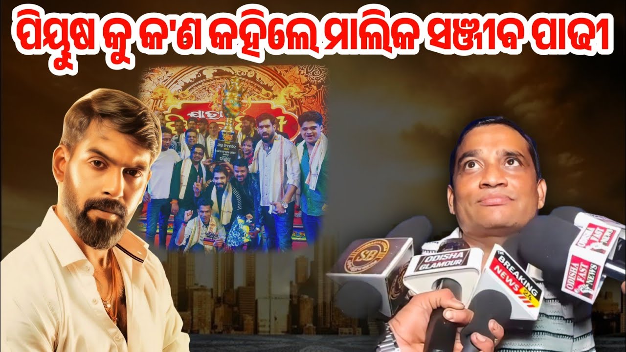 ପିୟୁଷ ଓ ତୁ ମୋ ବଜରଙ୍ଗୀ ନାଟକ ବିଷୟରେ ଏମିତି କହିଲେ ମାଲିକ ସଞ୍ଜୀବ ପାଢ଼ୀ / Jatra Khabar / Viral Jatra 