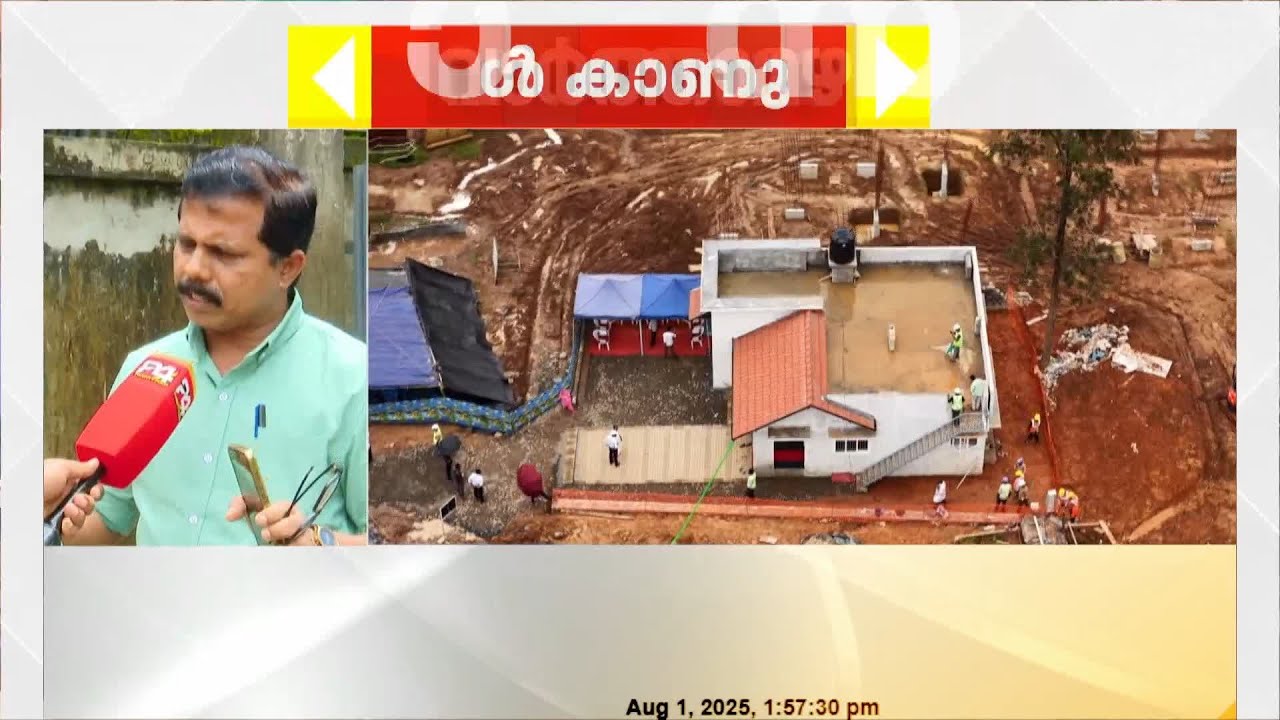 ഉരുൾപ്പൊട്ടൽ ദുരന്തബാധിതരുടെ വീട് നിർമാണവുമായി ബന്ധപ്പെട്ട തുകയെ ചൊല്ലി വിവാദം തുടരുന്നു | Wayanad
