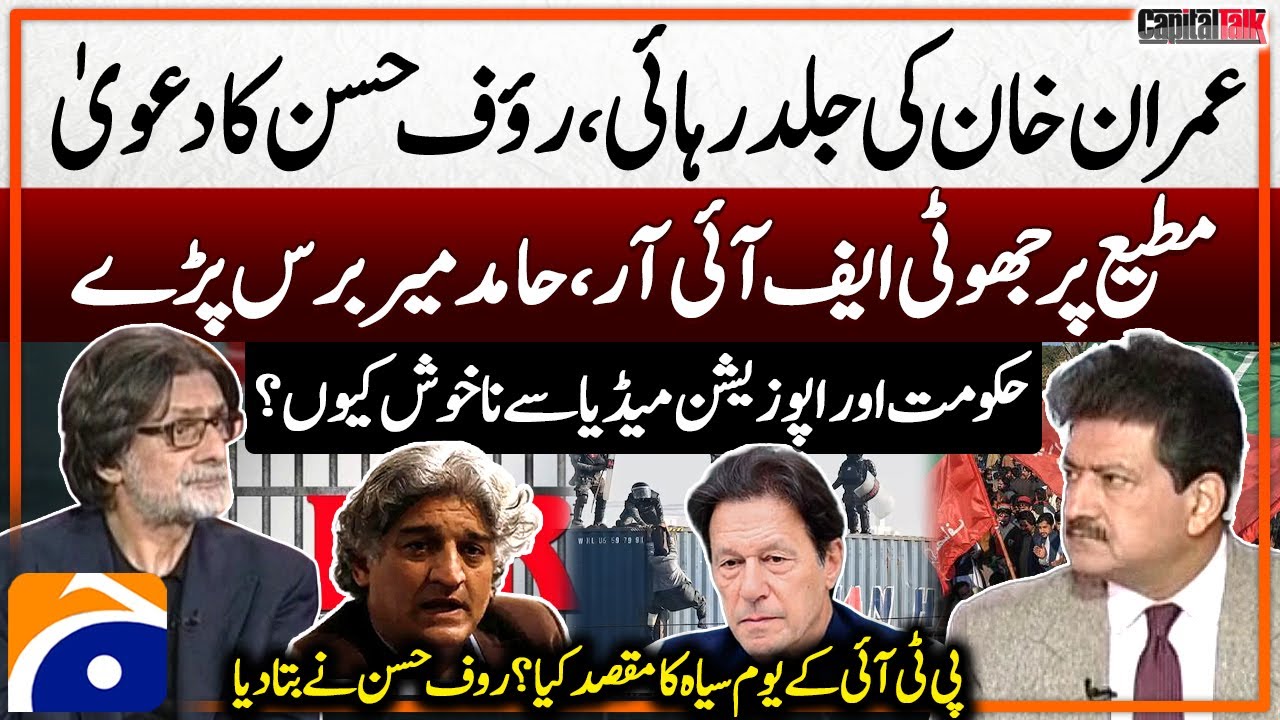 Imran Khan's release - Matiullah has been falsely accused? - Raoof Hasan's big claims - Hamid Mir