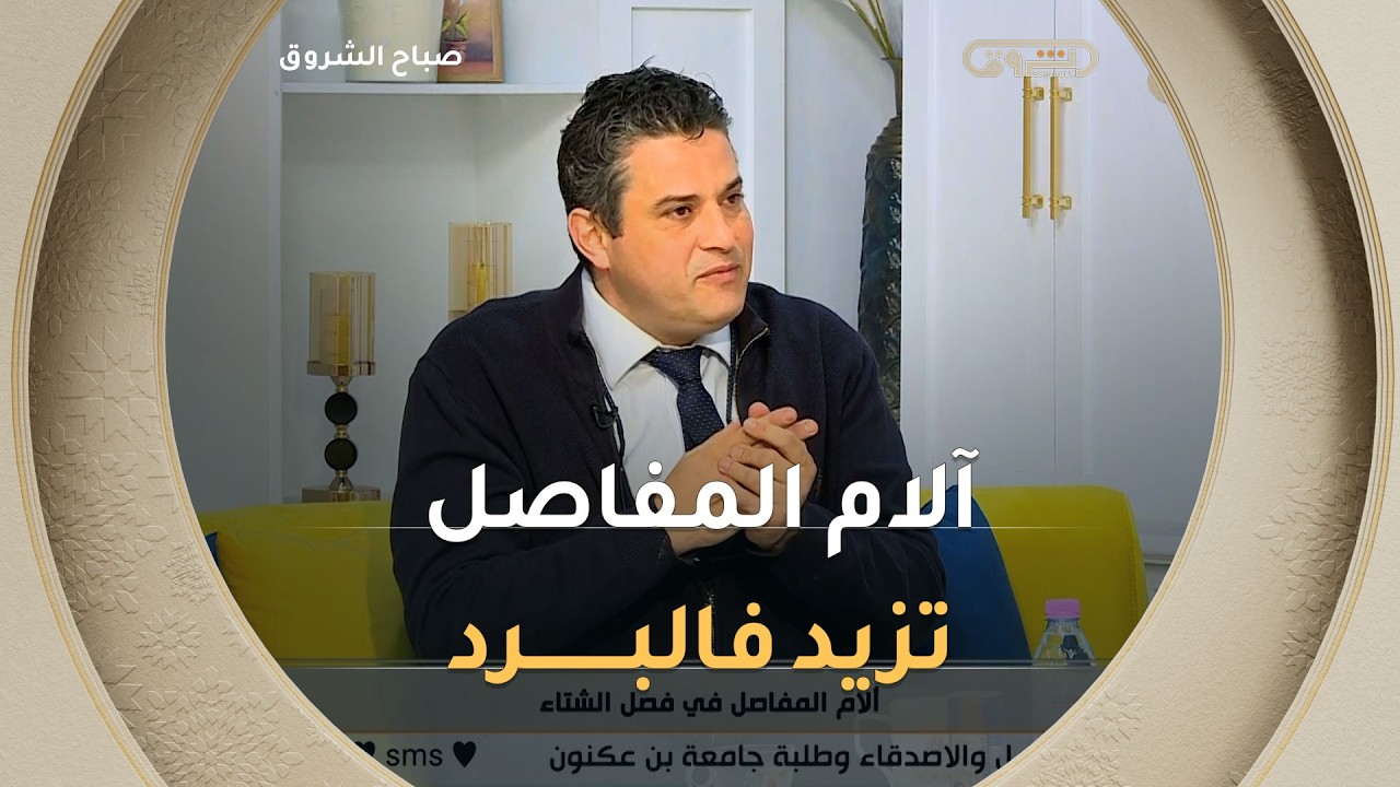 المختص في جراحة العظام #رياض_بوعبيد