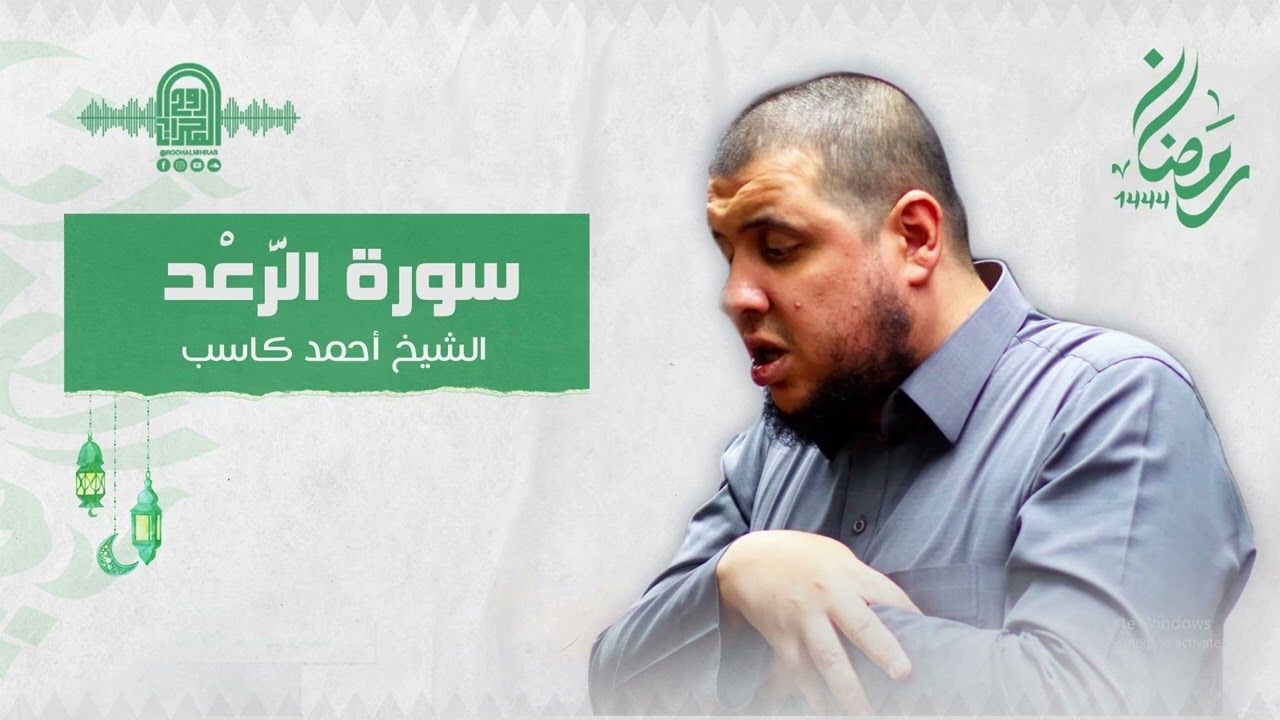 سورة الرعد كاملة || الشيخ أحمد كاسب || قيام رمضان 1444 هـ