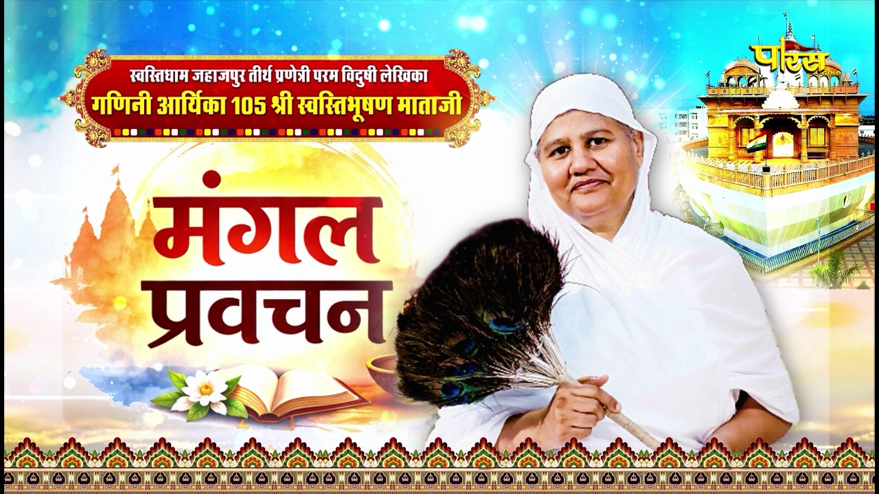 Aryika #SwastiBhushanMataJi | 10/04/26 | Mangal Pravachan | आर्यिका स्वस्ति भूषण माताजी #parastvlive