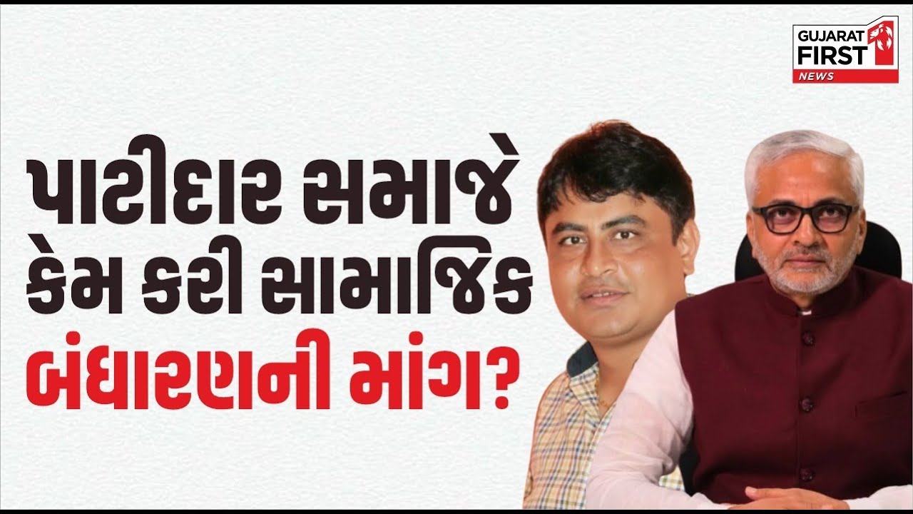 Patidar Samaj : પાટીદાર સમાજે કેમ કરી સામાજિક બંધારણની માંગ? | Gujarat First