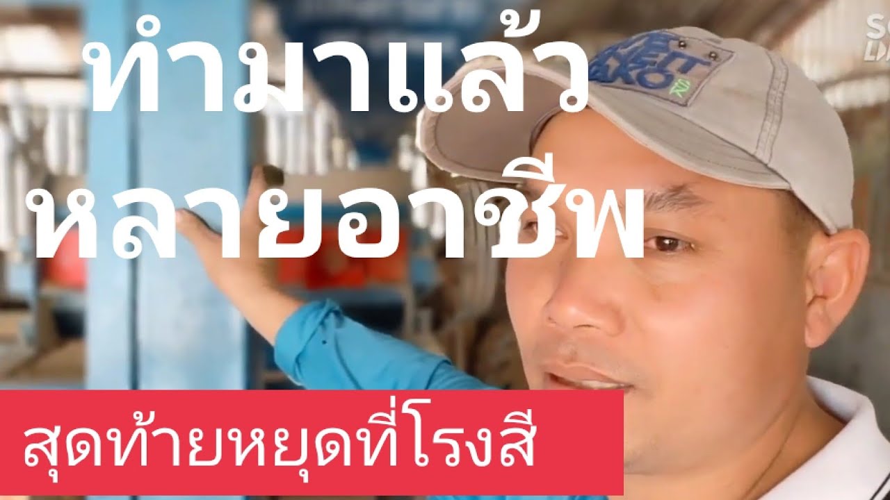 โรงสีพารวย - อาชีพสร้างรายได้Channel