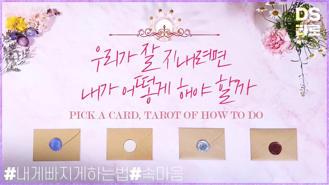 [타로 속마음] 상대방을 내게 빠지게 하는 법, 연애운 조언, 하고 싶은 말 편지카드