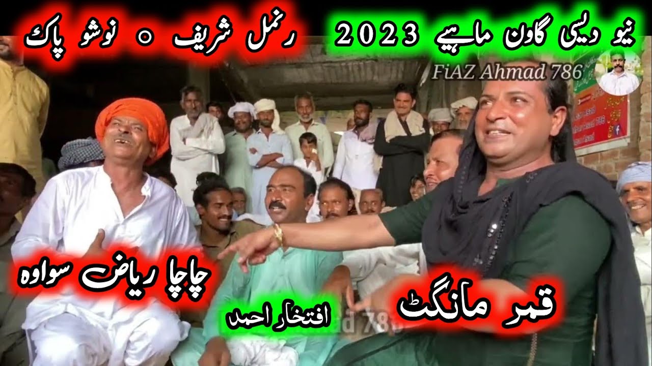 Qamar Mangat • Iftikhar Ahmad • New Punjabi Goon Mahiye 2023 @FiazAhmad786