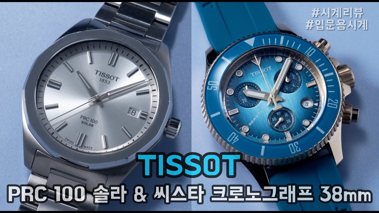 쿼츠라고 다 같은 쿼츠가 아닙니다 | 티쏘(Tissot) PRC 100 솔라 & 씨스타 1000 크로노그래프 38mm 리뷰