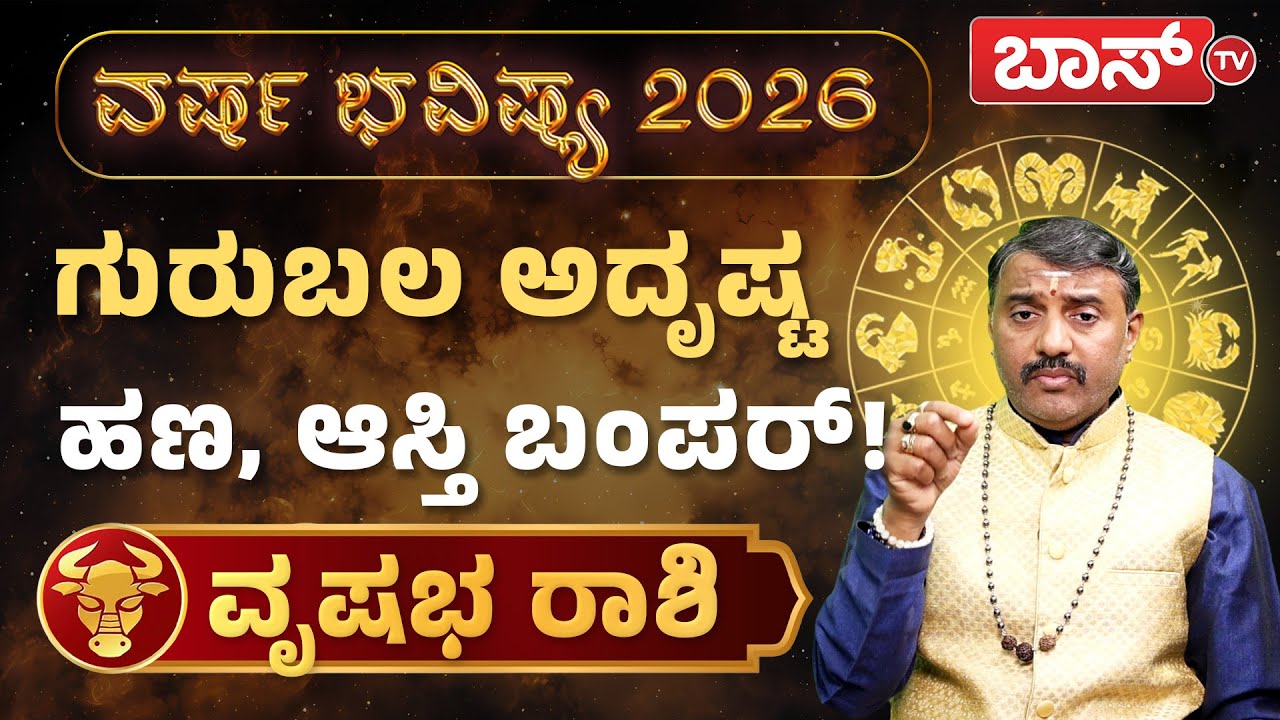 2026 ಭವಿಷ್ಯ: ವೃಷಭ ರಾಶಿಗೆ ಶುಕ್ರದೆಸೆ ಹೇಗಿದೆ? | Varsha Bhavishya 2026 | Vrishabha Rashi | Horoscope