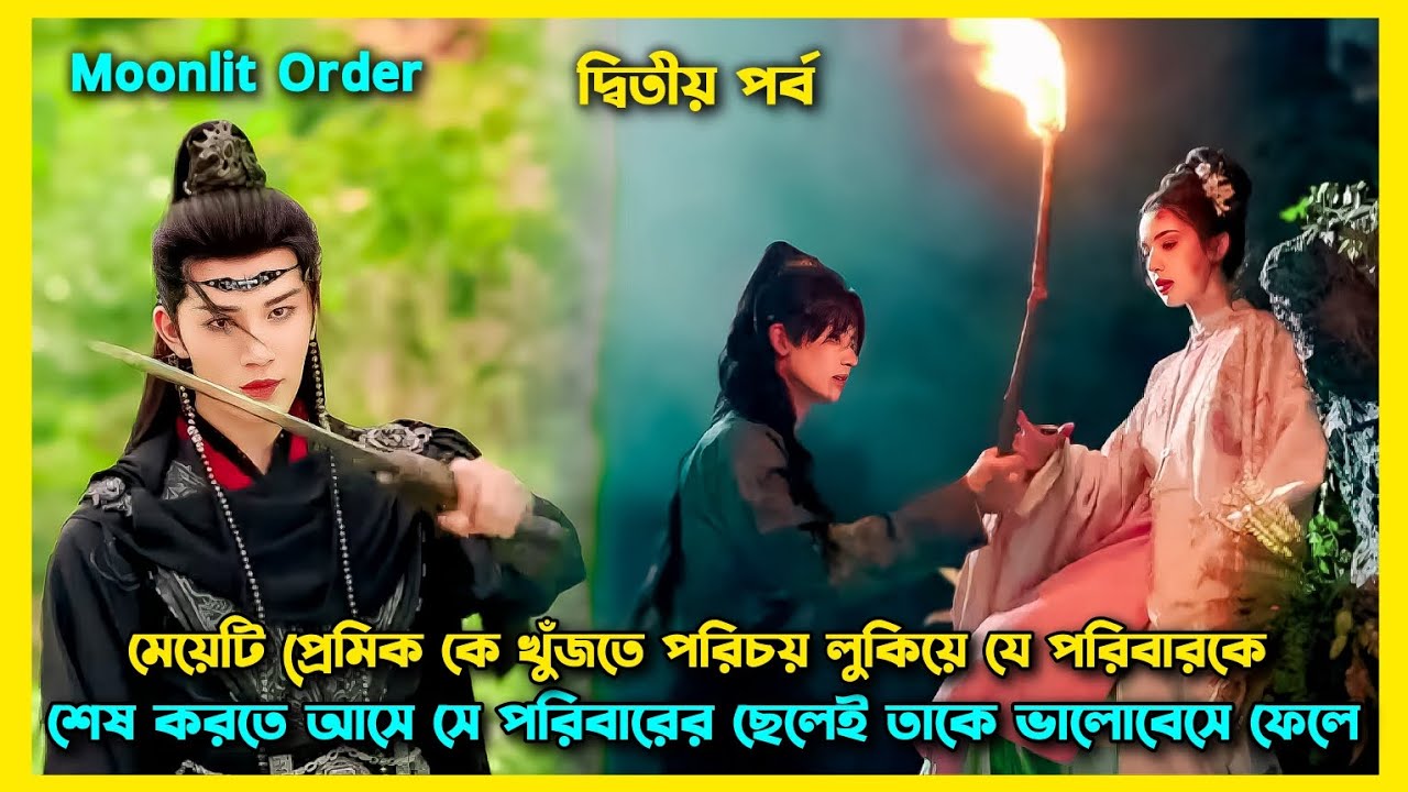 Chinese drama Bangla explaination. Moonlit Order Chinese drama explain Bangla.