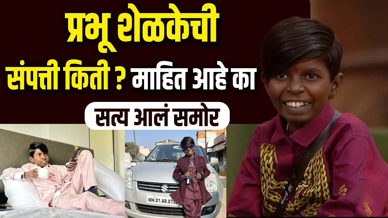बिग बॉस मधील प्रभू शेळकेची संपत्ती किती आहे माहित आहे का बघा समजेल Bigg Boss Marathi Session 6