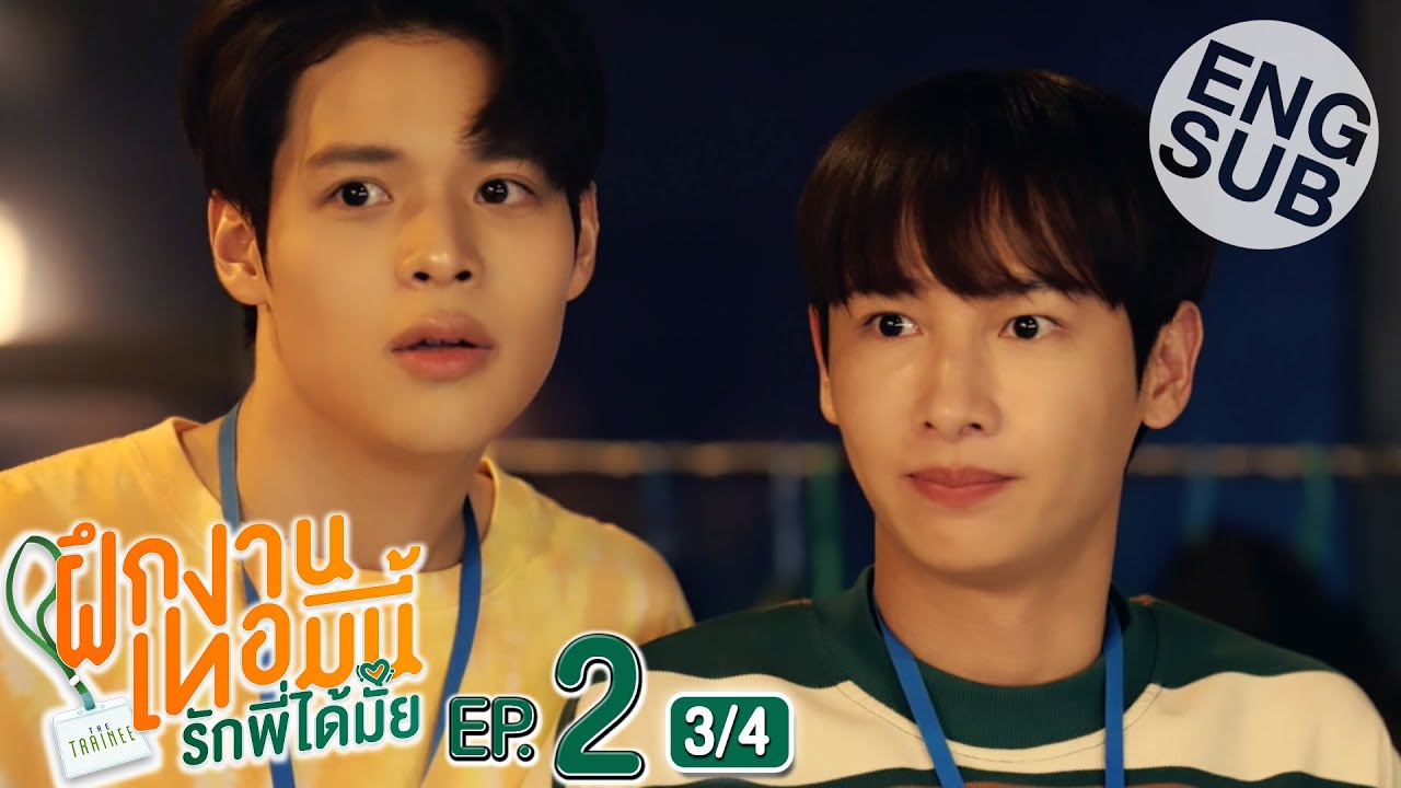 [Eng Sub] The Trainee ฝึกงานเทอมนี้ รักพี่ได้มั้ย | EP.2 [3/4]