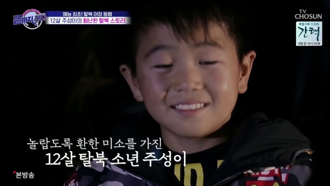 TV조선 끝까지 간다 2020.1.10. 주성이 탈북스토리 컷 2-1편