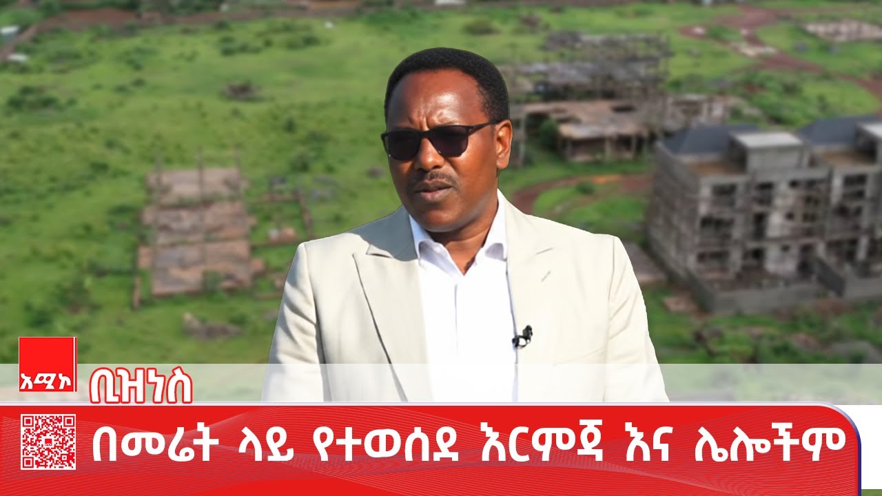 ቢዝነስ ዜና: ጥር 18/2018 ዓ.ም (አሚኮ)