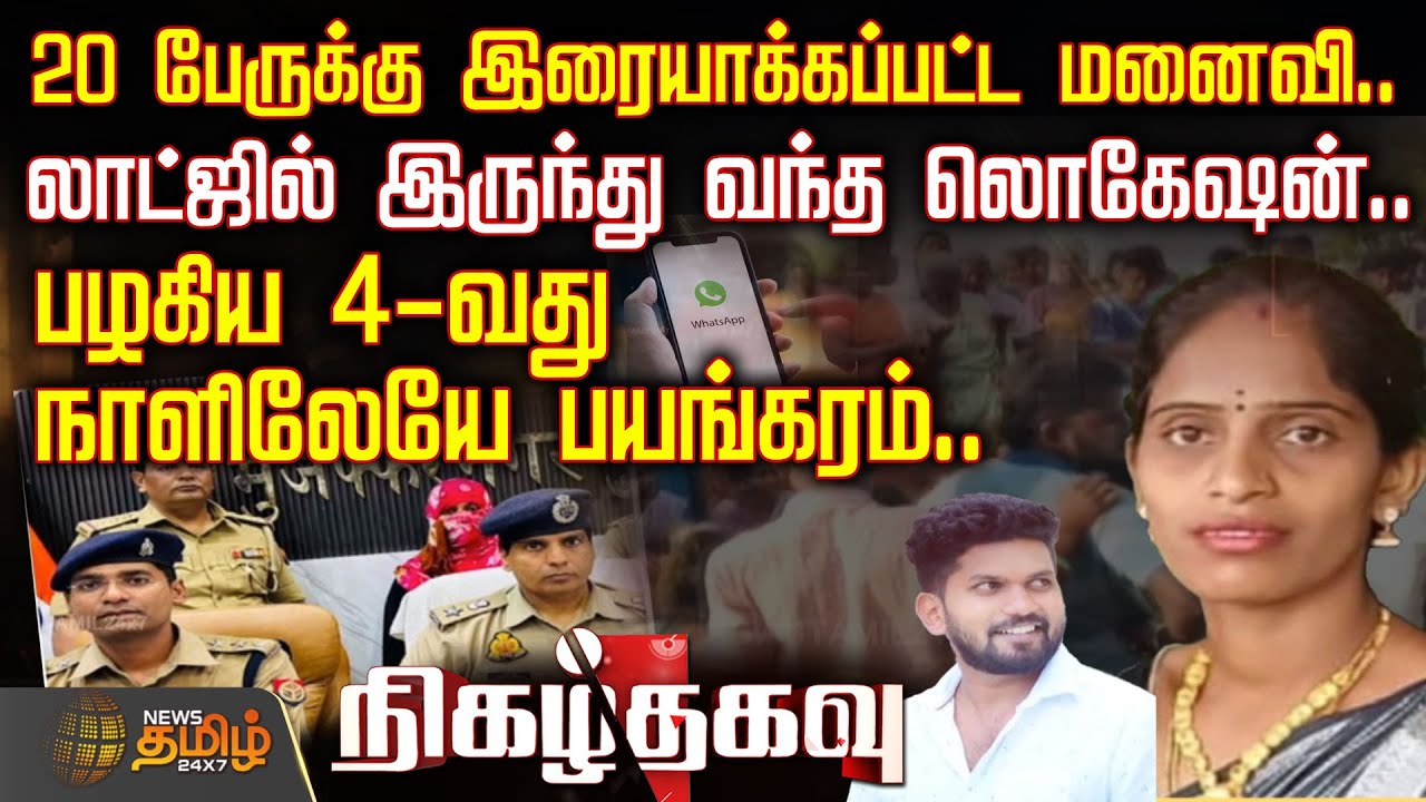 20 பேருக்கு இரையாக்கப்பட்ட மனைவி..-லாட்ஜில் இருந்து வந்த லொகேஷன்.. -பழகிய 4-வது நாளிலேயே பயங்கரம்..