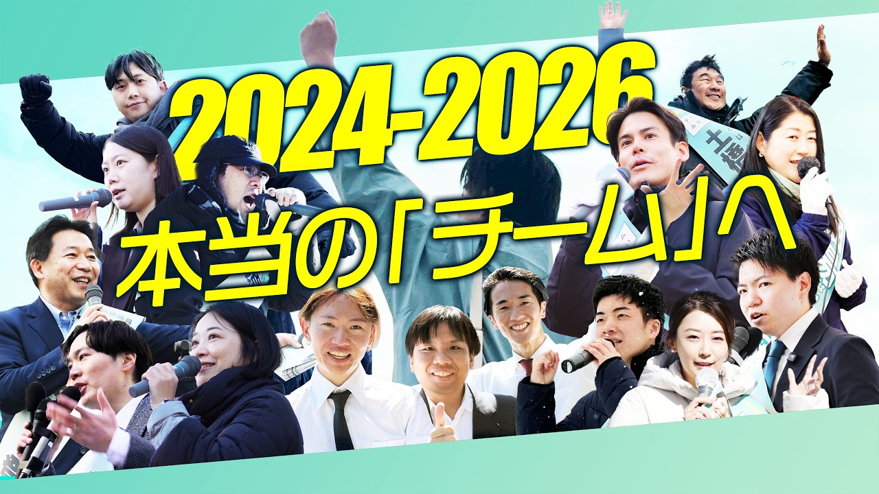 本当の「チーム」へ【 チームみらい 】振り返り2024-2026　#ファンメイド #チームみらい #安野たかひろ
