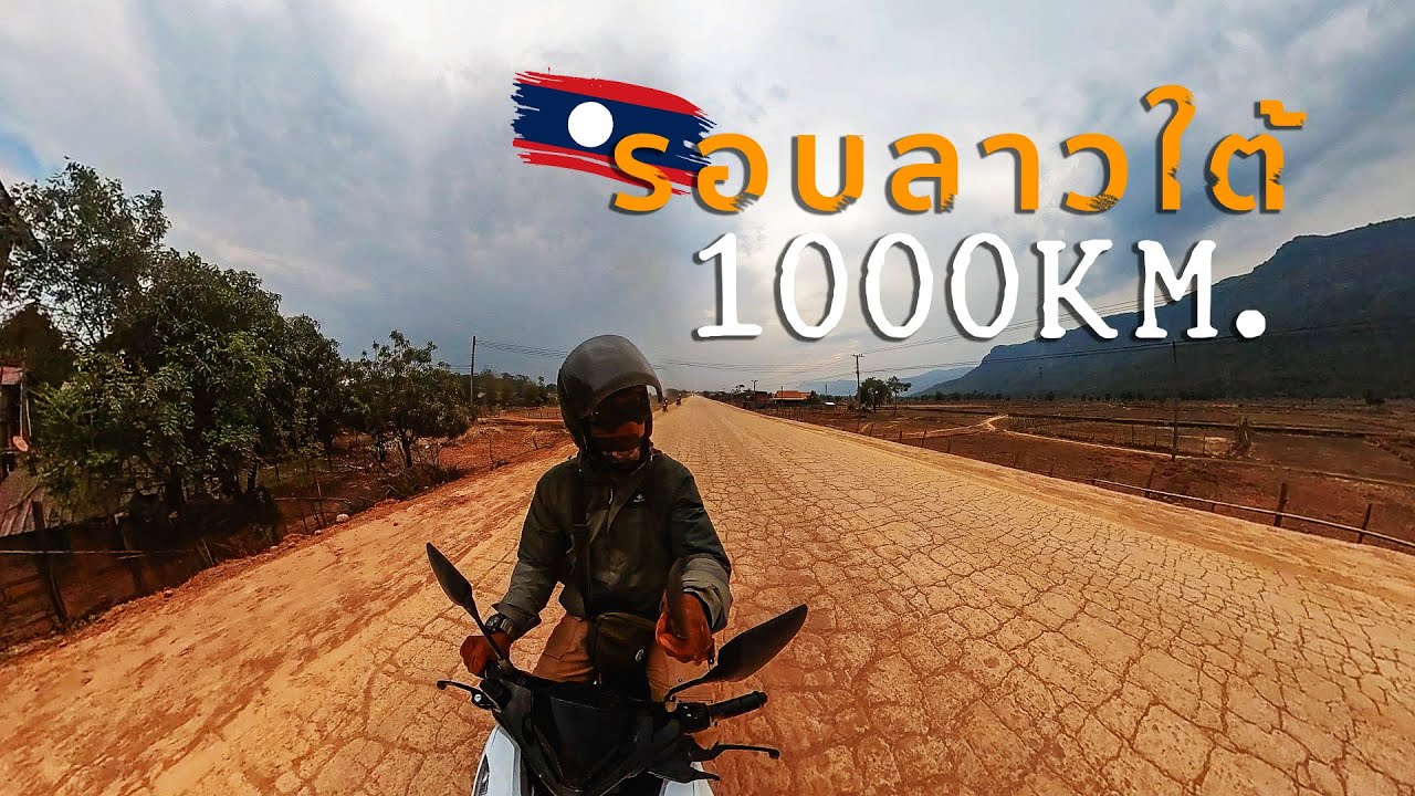 รอบลาวใต้ ขับมอเตอร์ไซค์กว่า1000กิโล [UNCUT]