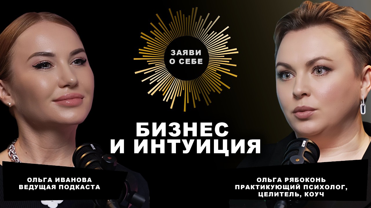 Как с помощью интуиции помочь себе и своему бизнесу.