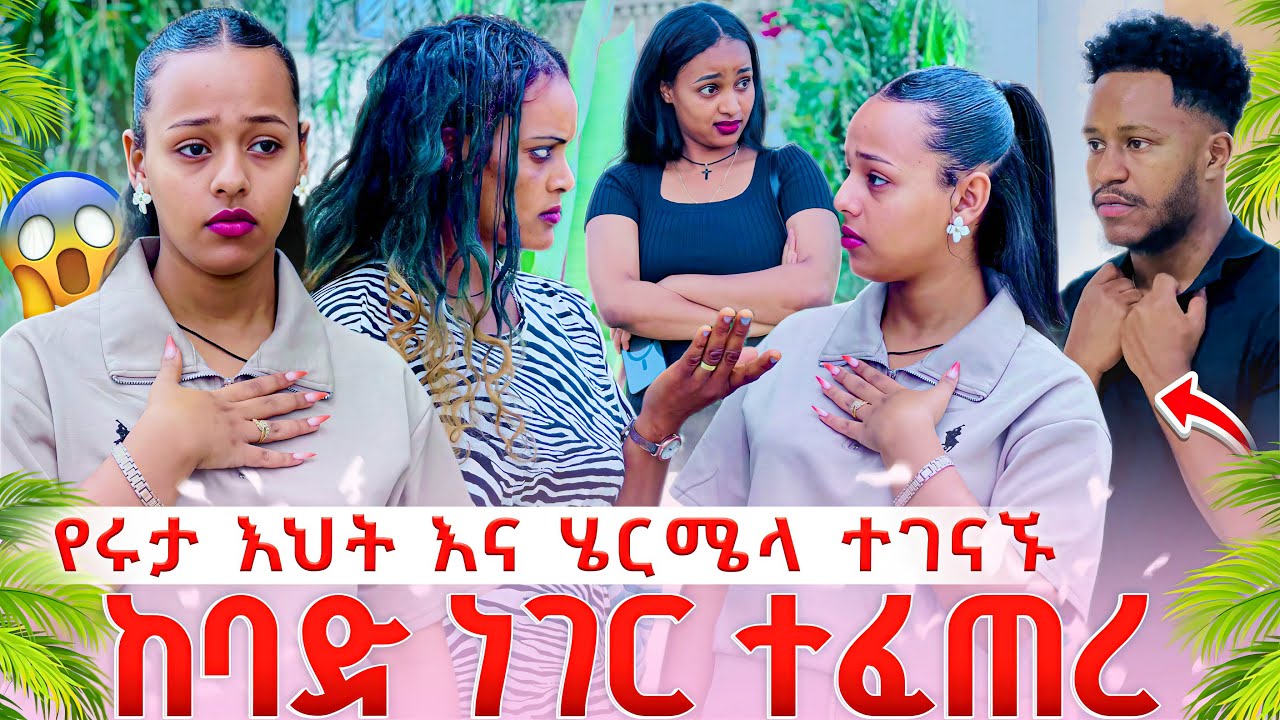 የሩታ እህት እና ሄርሜላ ተገናኙ .ከባድ ነገር ተፈጠረ 😱😱 
