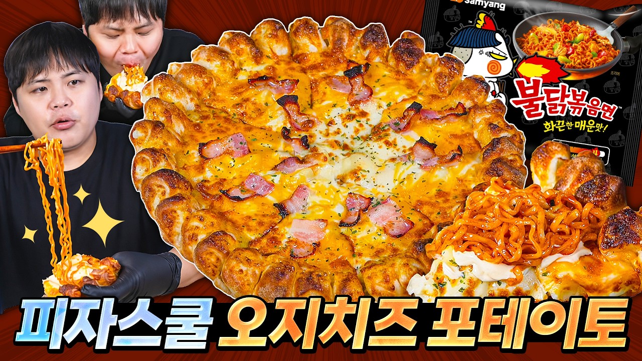 요즘 난리난 피자스쿨 꿀조합?! 오지치즈 포테이토에 불닭을 거들어봤습니다.