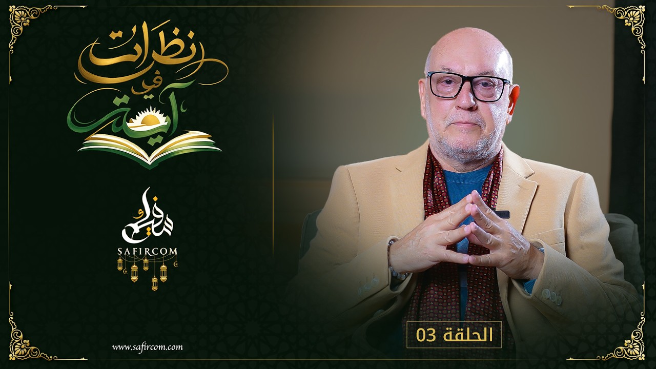 نظرات في آية مع الدكتور ناجي الأمجد: بر الوالدين والأبناء هل هو علاقة أحادية أم تكاملية؟