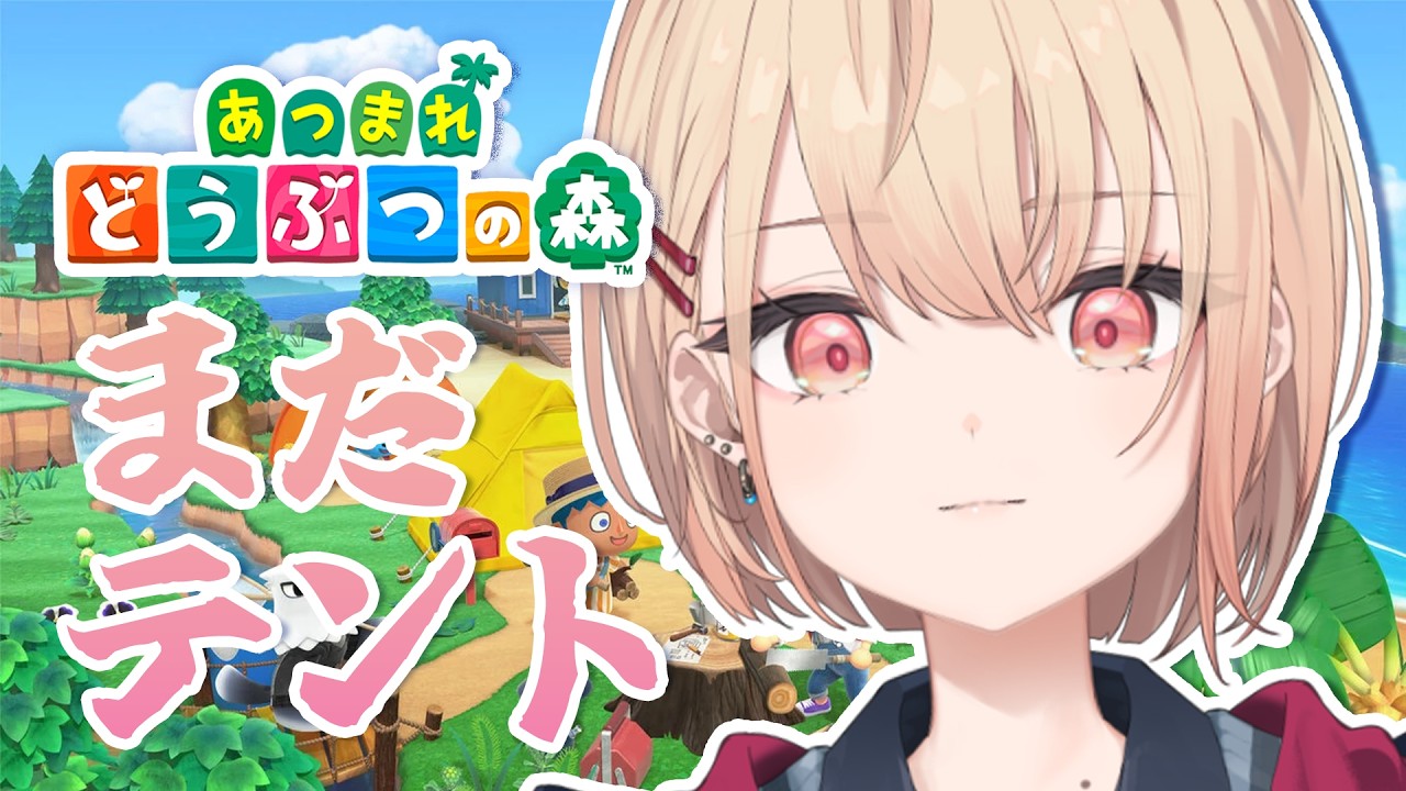 【あつまれどうぶつの森】まっててね、4号♡私のテントで。【水面まどか / にじさんじ】
