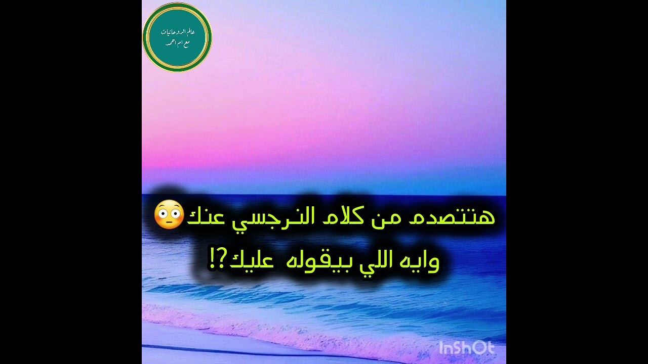 هتتصدم من كلام النرجسي عنك😳وايه اللي بيقوله عليك⁉️