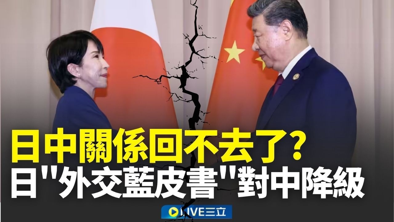 日中關係回不去了？日本「外交藍皮書」對中國表述降級 「台灣有事」論發酵 日中關係降到冰點｜新聞一把抓 20260407｜三立新聞台