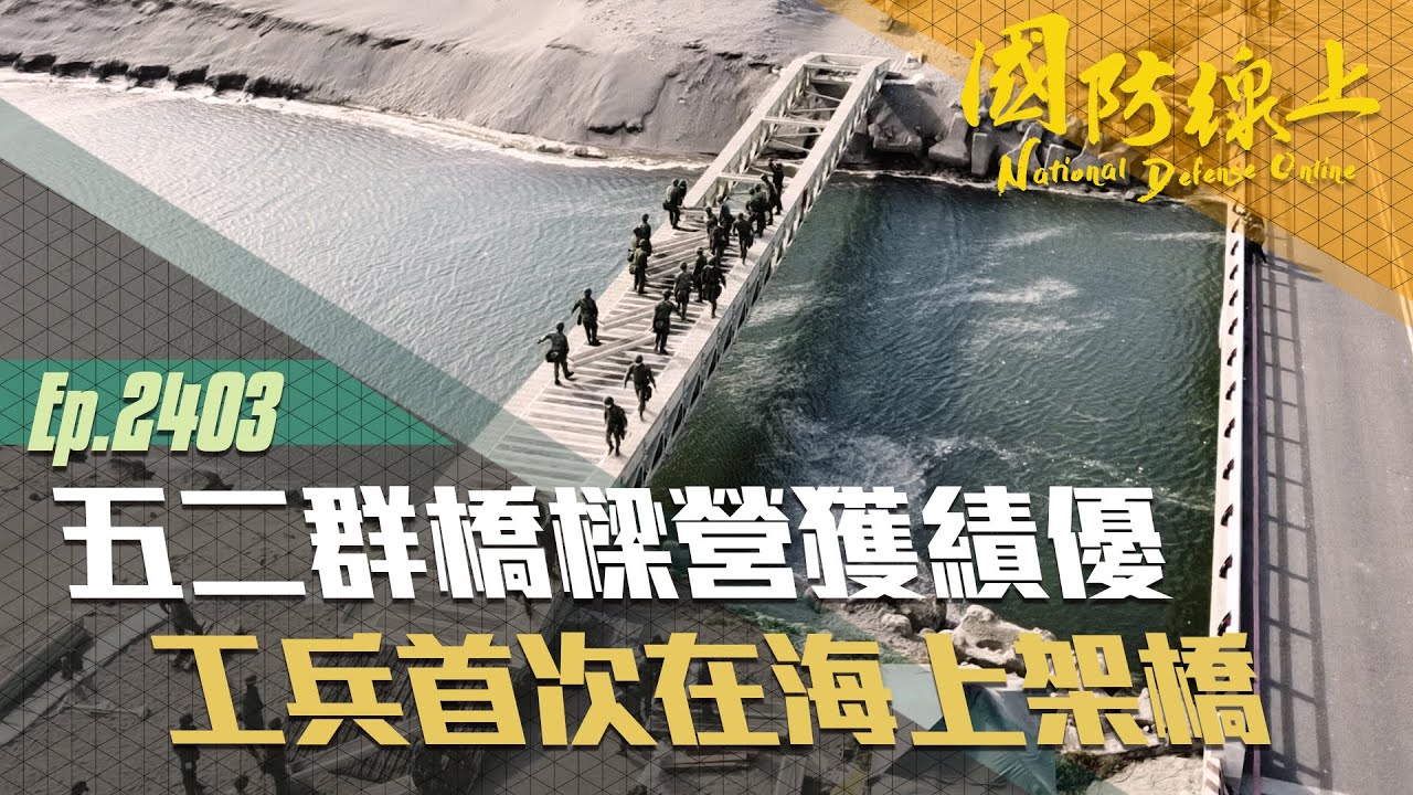 《國防線上-工兵NO1—陸軍五二工兵群橋樑營》工兵首次於出海口執行MGB中框橋架設 榮獲基地鑑測績優