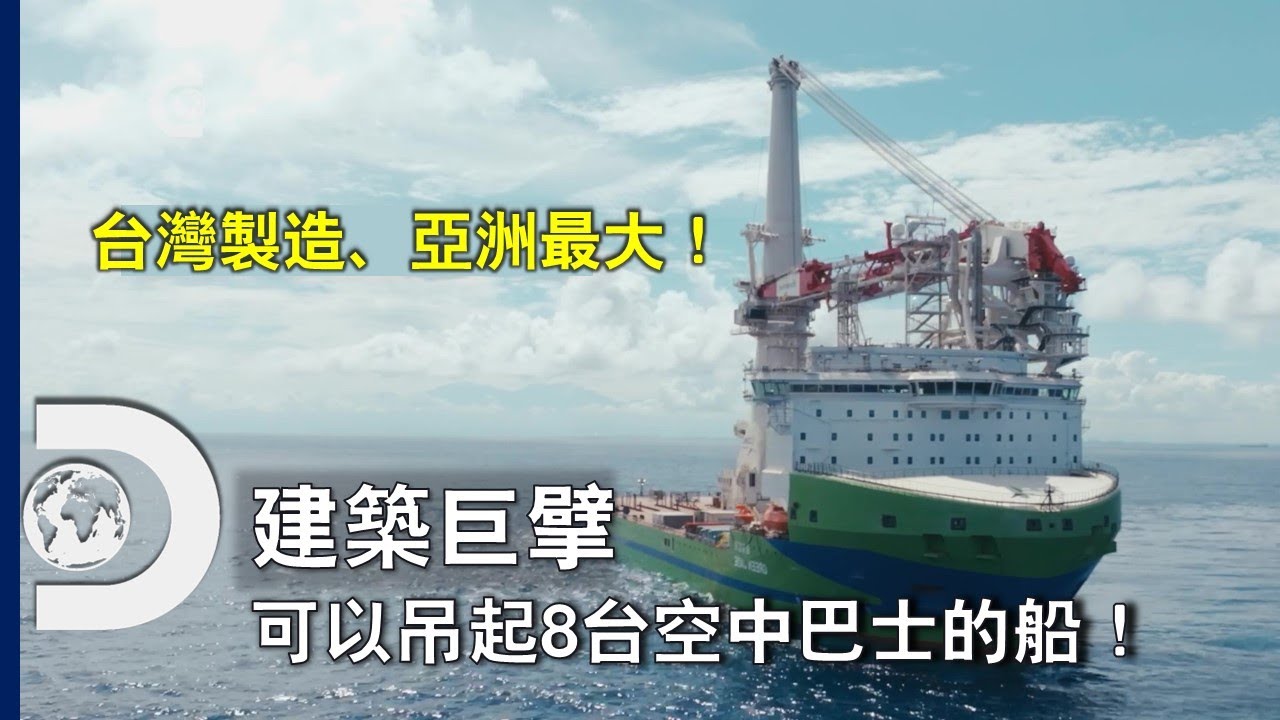 可以舉起8台空中巴士、材料比潛水艇強1.25倍！台灣製造、亞洲最強壯的海上臂膀降臨！ 《建築巨擘：環海翡翠輪》2月18日星期日，晚上8點首播