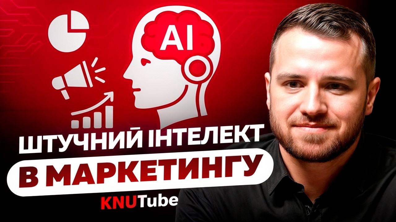 Штучний інтелект та маркетинг. Нові можливості які не можна ігнорувати  | Лекція КНУ
