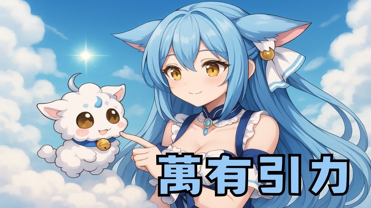 萬有引力-Fyy-天蕓茶茶Chacha