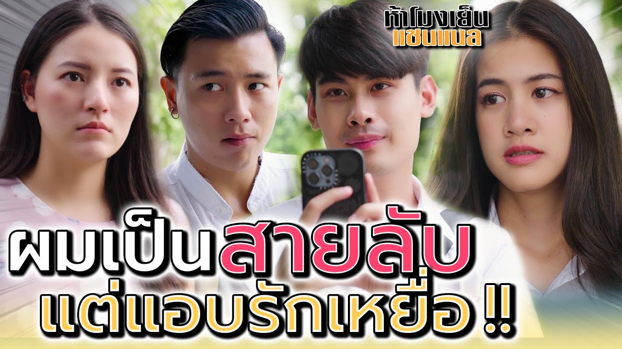 สายลับจับชู้ !! แต่เผลอรักหนู จะทำยังไงดี (ละครสั้น) - ห้าโมงเย็น แชนแนล
