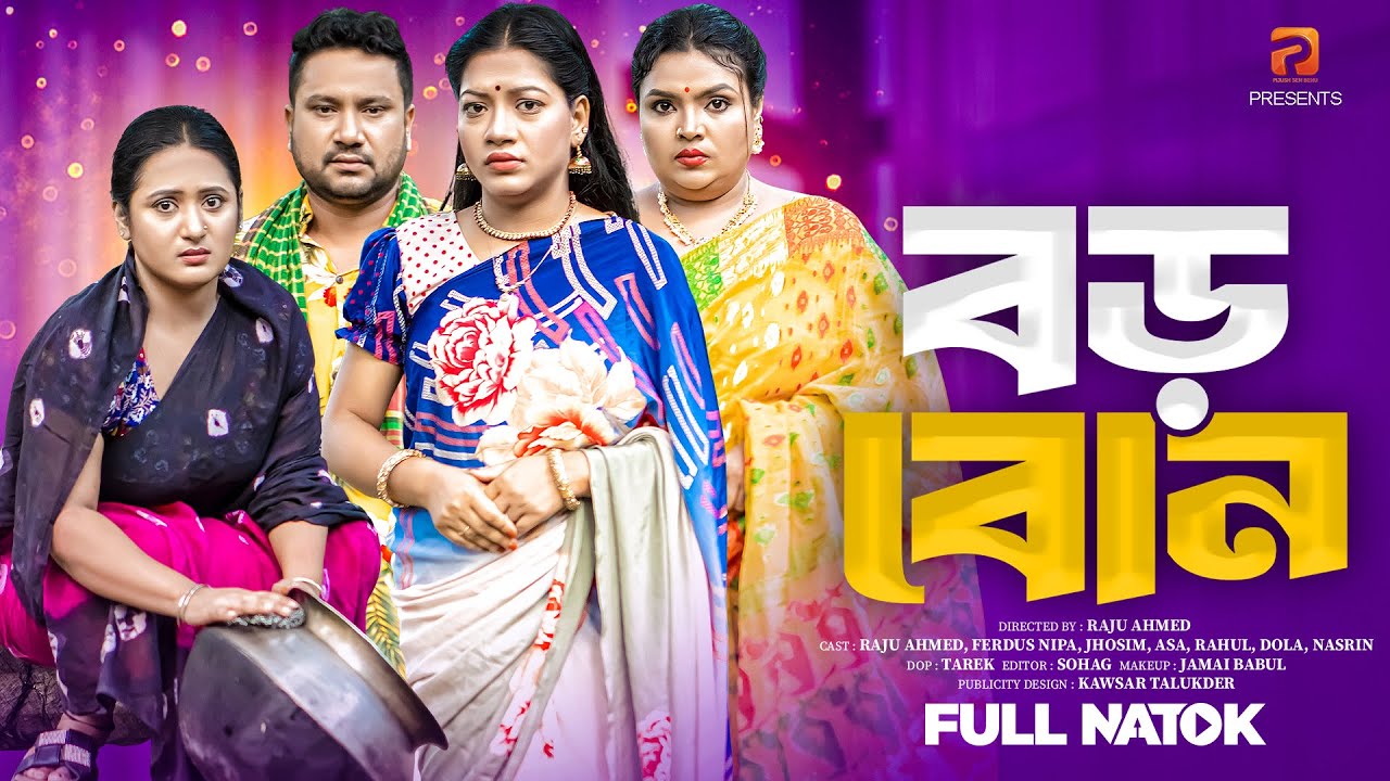 বড় বোন | Boro Bon (Full Drama) | Raju Ahmed | Nipa | Dola | Bangla New Natok 2025