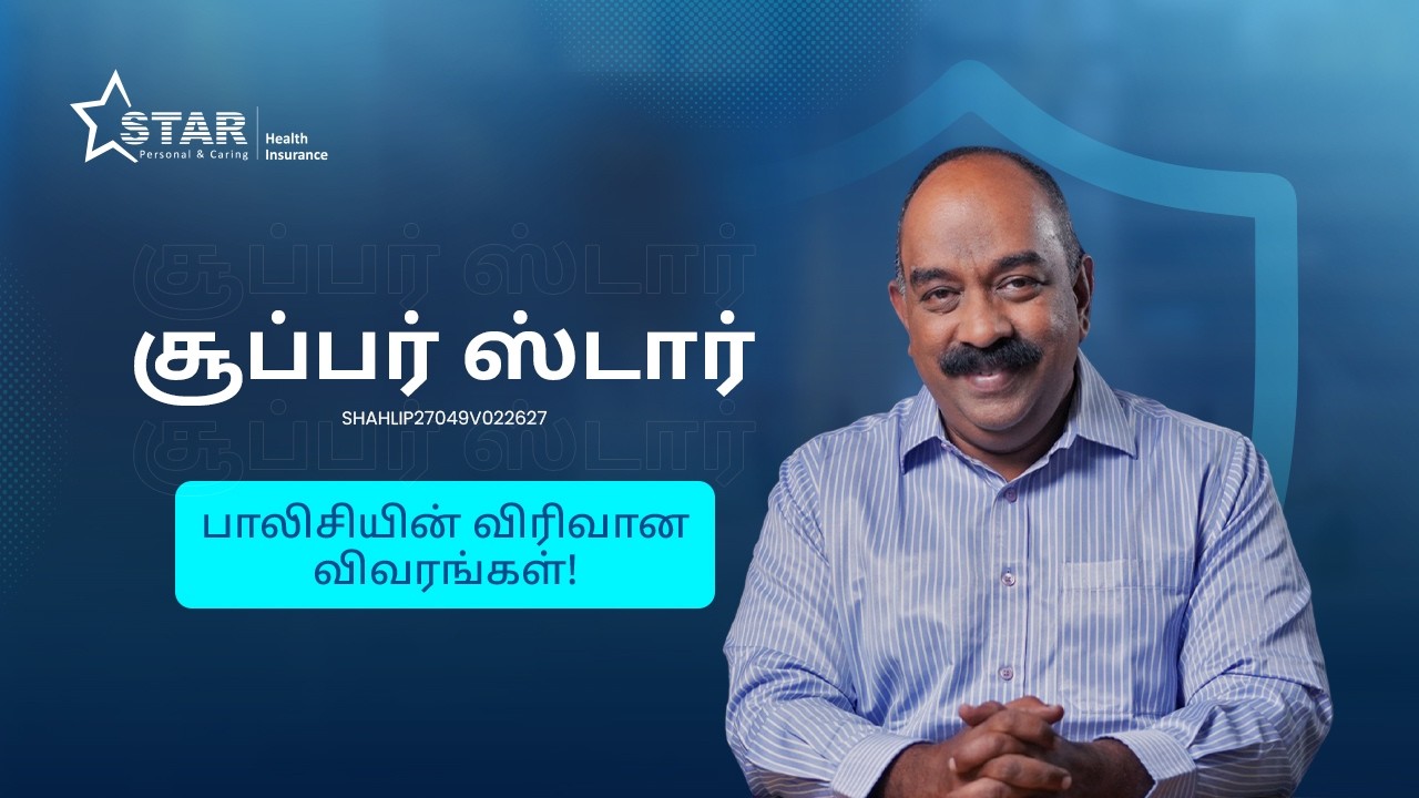 SUPER STAR Health Insurance Plan in Tamil | சூப்பர் ஸ்டார்: பிளானின் விரிவான விவரங்கள் | Star Health