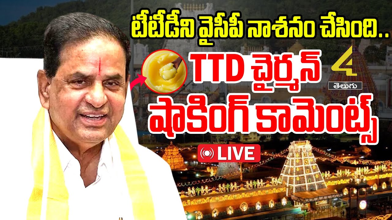 🔴LIVE : టీటీడీని వైసీపీ నాశనం చేసింది.. బీఆర్ నాయుడు షాకింగ్ కామెంట్స్ | Tirumala Laddu Issue