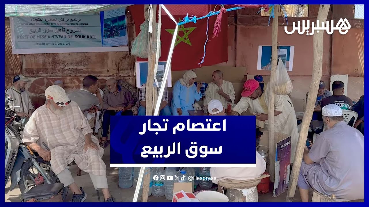 تجار سوق الربيع بمراكش يعتصمون ويطالبون بالبديل