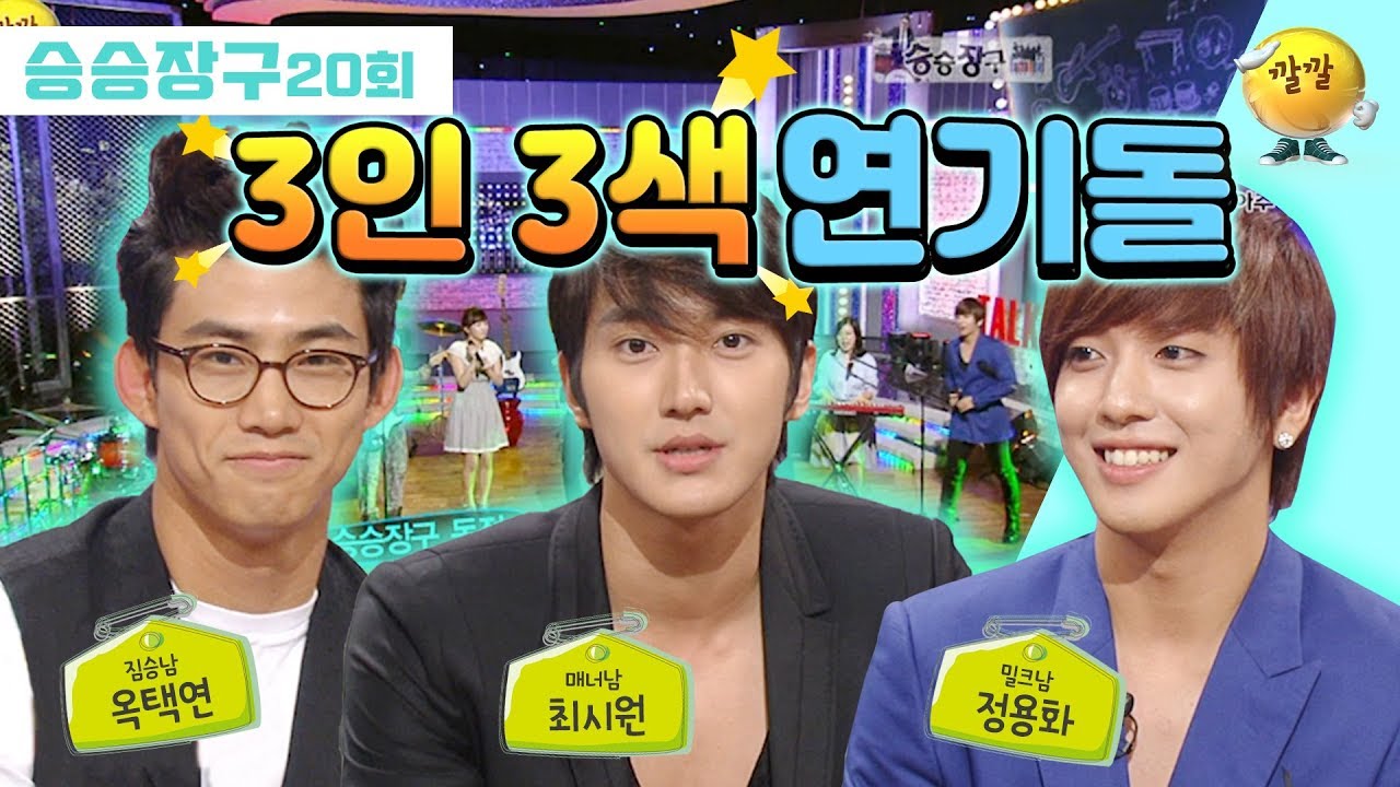 [승승장구 #41 3대 아이돌 패키지] ♨3인 3색 매력 뿜뿜♨ 풍기며 연기 장악한 연기돌 택연, 최시원, 정용화! 그들의 진실을 낱낱이 파헤쳐 보자!!