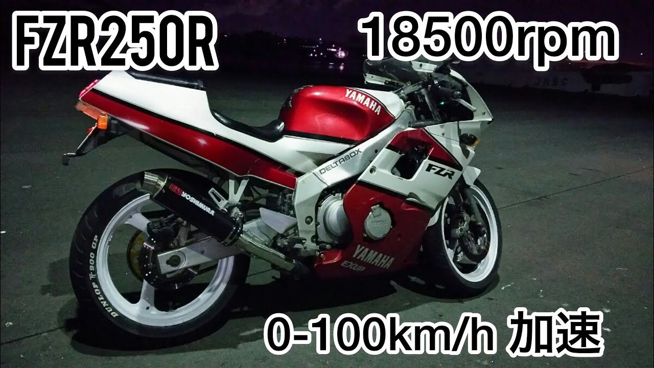 FZR250R 3LN3 0-100km/h 加速　250cc YAMAHA