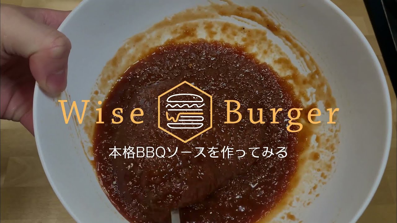 自家製！本格BBQソースを作ってみる！