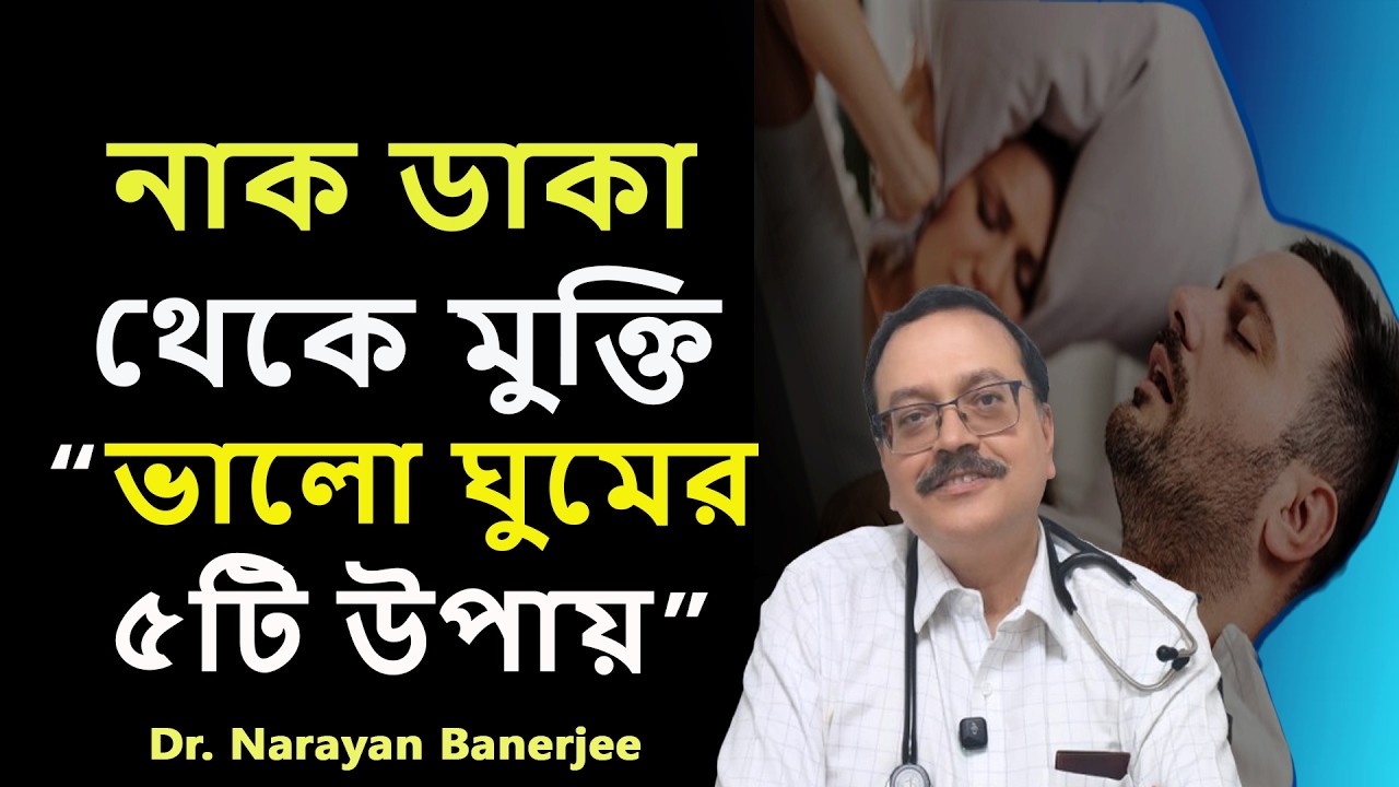 ভালো ঘুমের ৫টি উপায় || নাক ডাকা থেকে মুক্তি || Sleep apnea treatment|| Dr. Narayan Banerjee